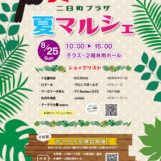 二日町プラザ夏マルシェ
