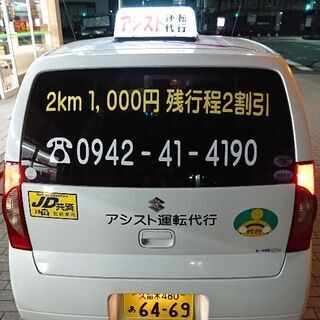 安い久留米の代行【アシスト運転代行】３割引 ☎️ 0942-41-4190 - 運転代行