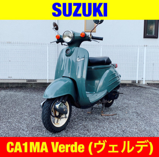 ※8/18まで60%オフ！スズキ ヴェルデ / SUZUKI Verde CA1MA 原付 バイク スクーター