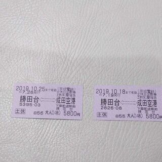 回数券　京成線勝田台駅↔成田空港（土休）