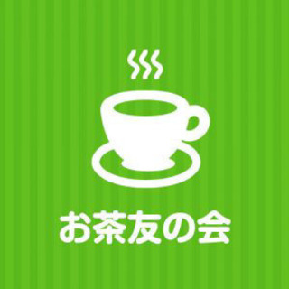 🎶✨☕️お茶友の会☕✨️🎶