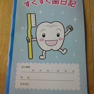 未使用！すくすく歯日記