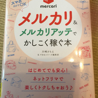 メルカリ&メルカリアッテでかしこく稼ぐ本
