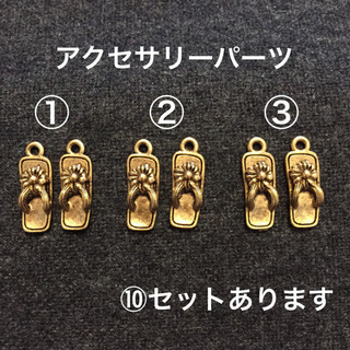 アクセサリーパーツ ゴールド ガラスなどの画像
