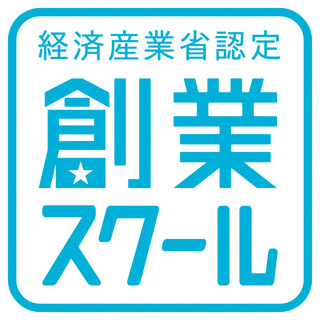 【創業スクール◆無料説明会】志木市と商工会がバックアップ！独立・...