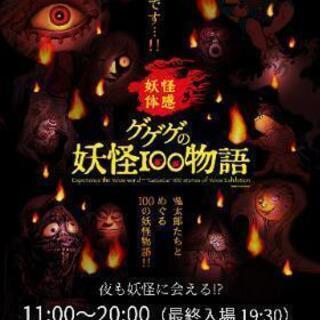 ゲゲゲの妖怪100物語　小人前売券