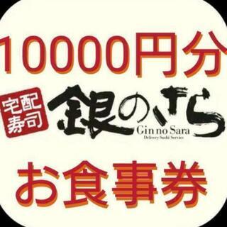 銀のさらの太白店限定お食事券