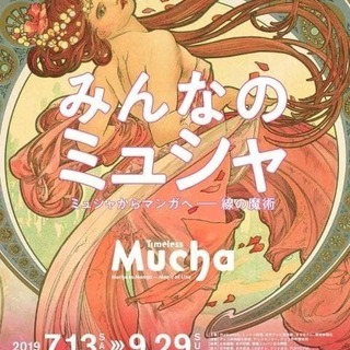 メンバー募集 Bunkamura 30周年記念 みんなのミュシャ...
