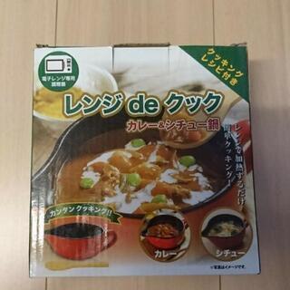 値下げ！レンジdeクック カレー&シチュー鍋