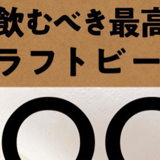 書籍・今飲むべき最高のクラフトビール100発売記念　ビール事情解説会