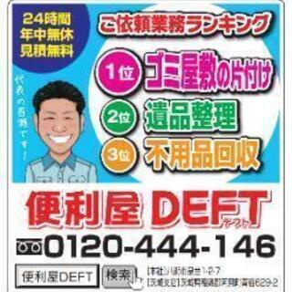 便利屋DEFTにお任せください‼
