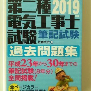 二種電気工事士 筆記試験 問題集 参考書