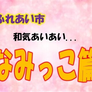 焼きそば【食べ放題】中止決定１６(金)　＜ふれあい市　＜さやえんどう