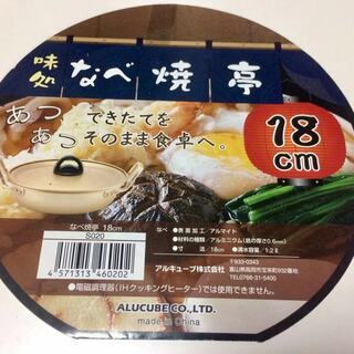 新品未使用！アルミ製鍋 / 袋ラーメン、うどん鍋 / 18cm / ひとり鍋 の画像