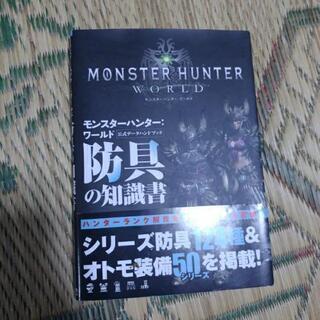 モンスターハンターワールドの本の画像