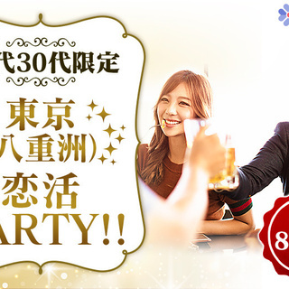 ※先着※【20代30代限定】東京（八重洲） 恋活パーティー