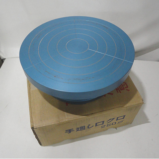 手廻しろくろ 轆轤 250Φ 250mm 陶芸 回転台 青 鉄製...