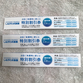 しながわ水族館入園割引チケット＋おまけの画像