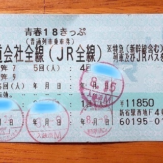 青春18切符1回分 2019年夏！