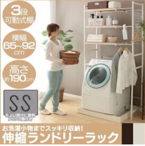 【美品】ランドリーラック 伸縮式 Libre+