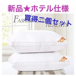 新品★絶対買得二個セット 安眠枕 ホテル仕様 丸洗い