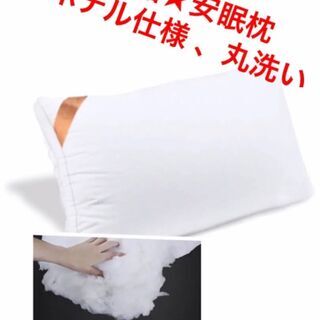新品★絶対買得二個セット 安眠枕 ホテル仕様 丸洗いの画像