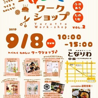ゆるっとワークショップ VOL.2 in となりわ中庭