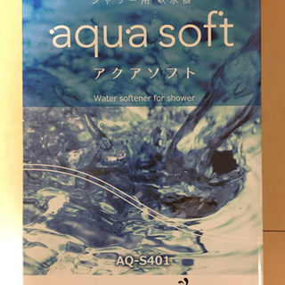 アクアソフトシャワー用軟水器 新品未使用 メンテナンス剤付き