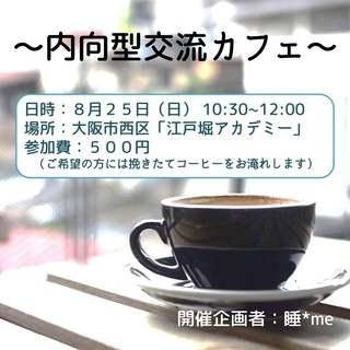 内向型交流カフェ