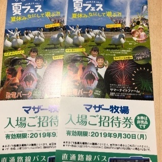 マザー牧場の入場ご招待券の画像