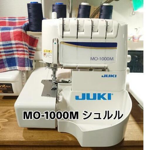 ★中古美品★JUKI ロックミシン MO-1000M シュルル 2本針4本糸