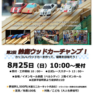 第2回鈴鹿ウッドカーチャンプ！