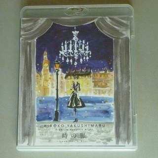 【ブルーレイディスク】薬師丸ひろ子プレミアムコンサート（中古）の画像