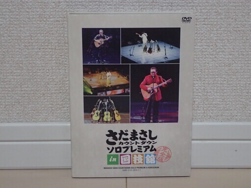 さだまさし　「カウントダウン ソロプレミアム in 国技館」　DVD全１巻（全３枚）メイキング盤Disc3付き　定価１２０００円