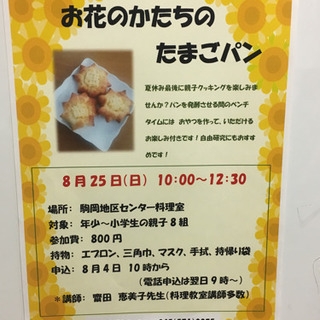 親子クッキング お花の形の卵パンを作ろう！