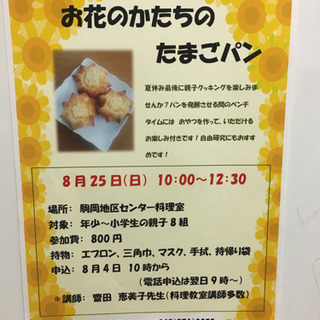 親子クッキング お花の形の卵パンを作ろう