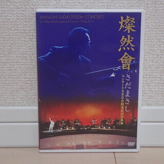さだまさし　「燦然會　コンサート3000回達成記念集會」　DVD...