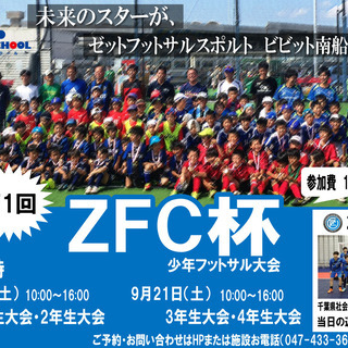 9月14日(土)・21日(土)　第1回　ZFC杯(少年フットサル...