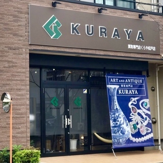 高価買取の「くらや松戸店」年間買取実績3万点以上！美術品・骨董品...