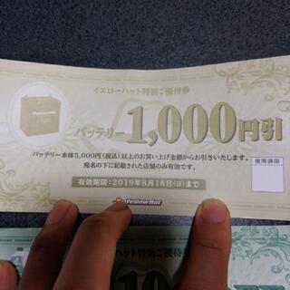 イエローハット　割引券　の画像