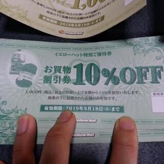 イエローハット　割引券　の画像