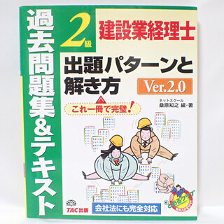 CA089 建設業経理士2級出題パターンと解き方過去問題集&テキ...