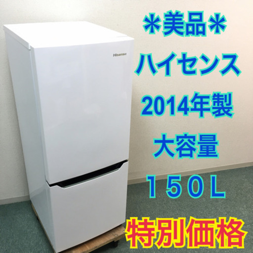配達無料地域あり＊美品＊ハイセンス 2014年製 大容量150L＊霜取り不要＊お早めに＊