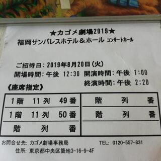 カゴメ劇場　福岡サンパレス　8/20