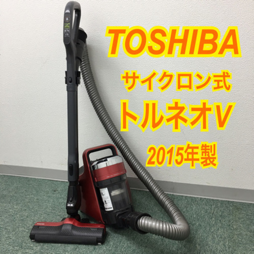 配達無料地域あり＊東芝 トルネオV サイクロン式掃除機 2015年製＊