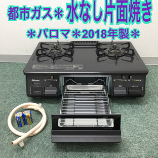 配達無料地域あり＊極美品＊パロマ 都市ガスコンロ 2018年製＊