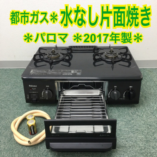 配達無料地域あり＊パロマ 都市ガスコンロ 2017年製＊