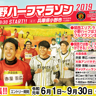 12/8(日)プロ野球選手と走ろう！小野ハーフマラソンランナー募集