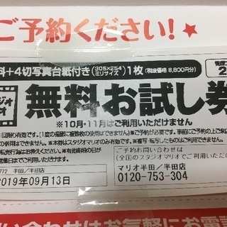 スタジオマリオ 無料お試し券 【期限近し！】