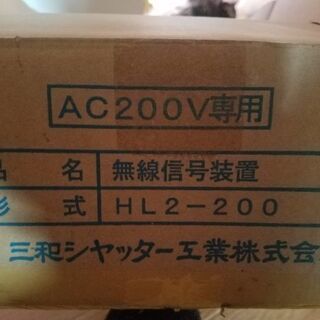 三和シャッター　無線機　無線装置　新品
